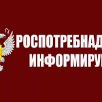 РОСПОТРЕБНАДЗОР ИНФОРМИРУЕТ